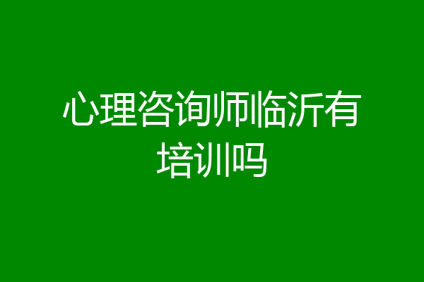 心理咨询师临沂有培训吗