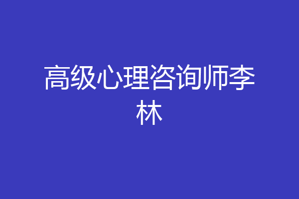 高级心理咨询师李林