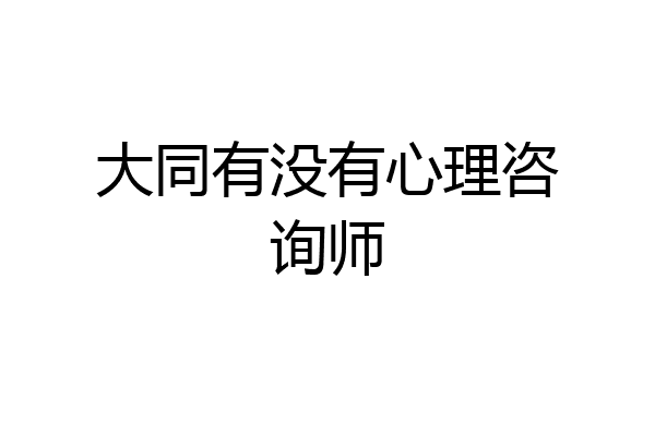 大同有没有心理咨询师