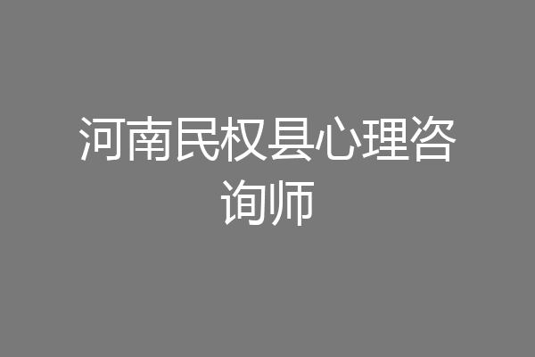 河南民权县心理咨询师