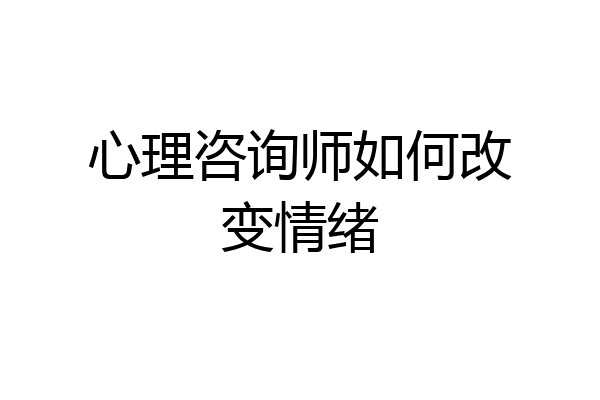 心理咨询师如何改变情绪