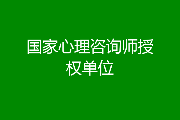 国家心理咨询师授权单位