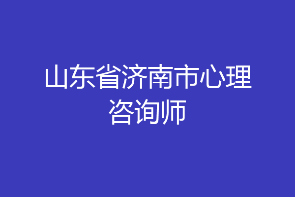 山东省济南市心理咨询师