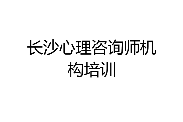 长沙心理咨询师机构培训