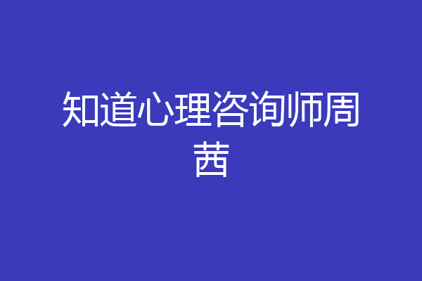 知道心理咨询师周茜
