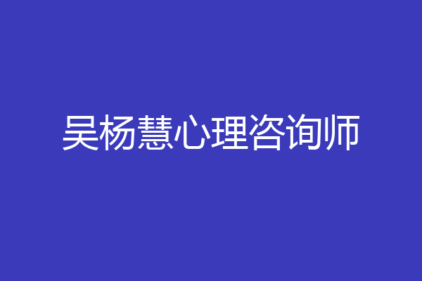 吴杨慧心理咨询师