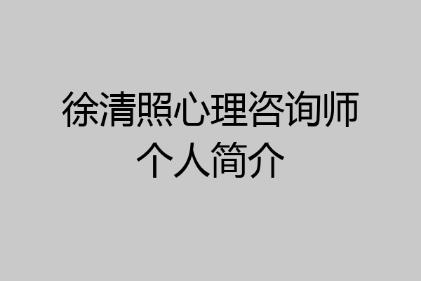 徐清照心理咨询师个人简介