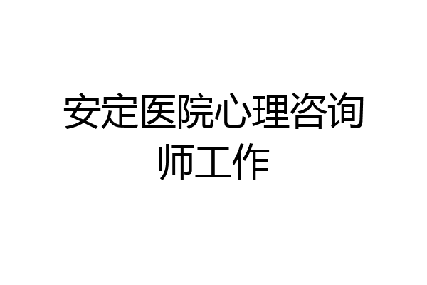 安定医院心理咨询师工作