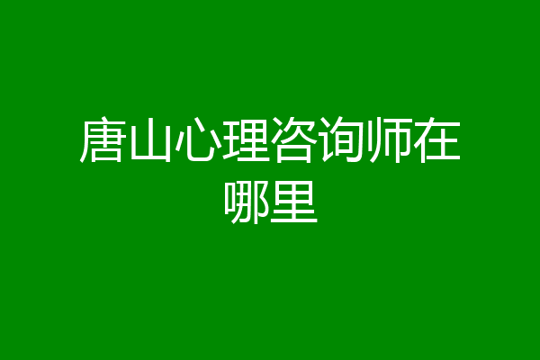 唐山心理咨询师在哪里