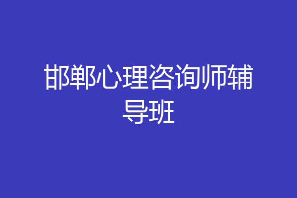 邯郸心理咨询师辅导班