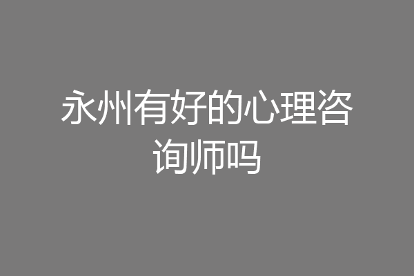 永州有好的心理咨询师吗