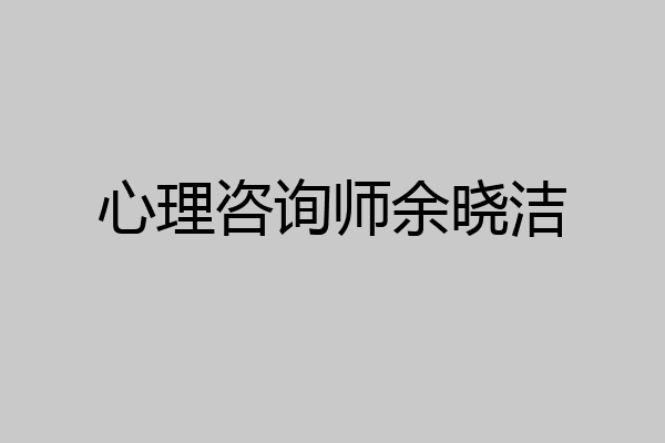 心理咨询师余晓洁