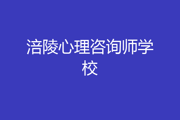 涪陵心理咨询师学校