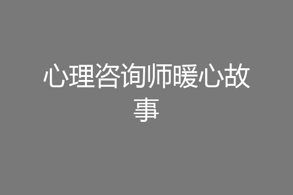 心理咨询师暖心故事