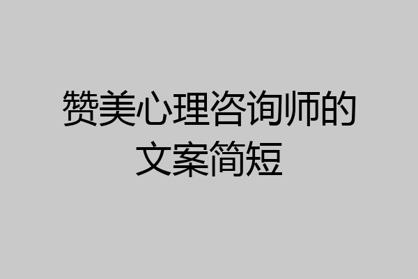 赞美心理咨询师的文案简短