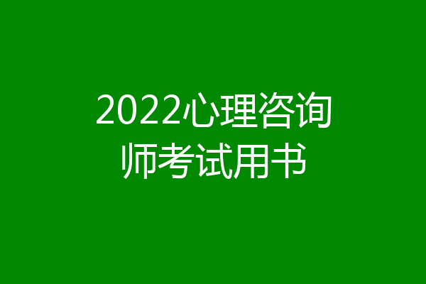 2022心理咨询师考试用书