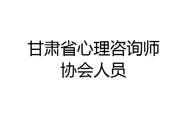 甘肃省心理咨询师协会人员