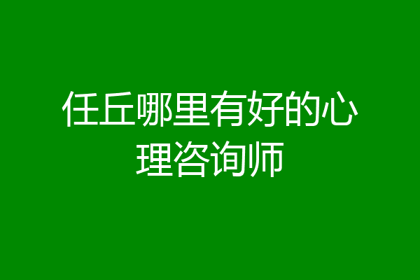 任丘哪里有好的心理咨询师