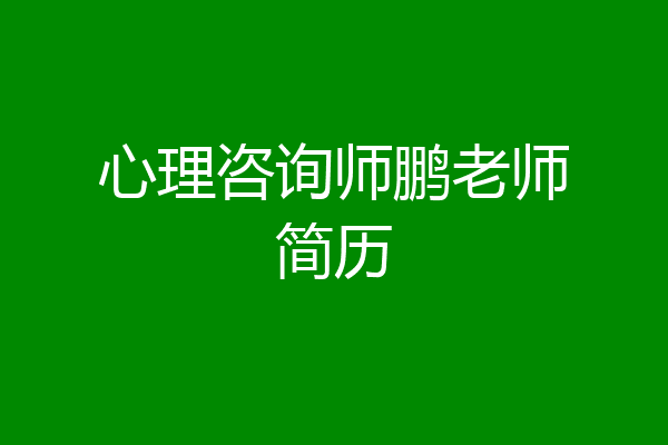 心理咨询师鹏老师简历