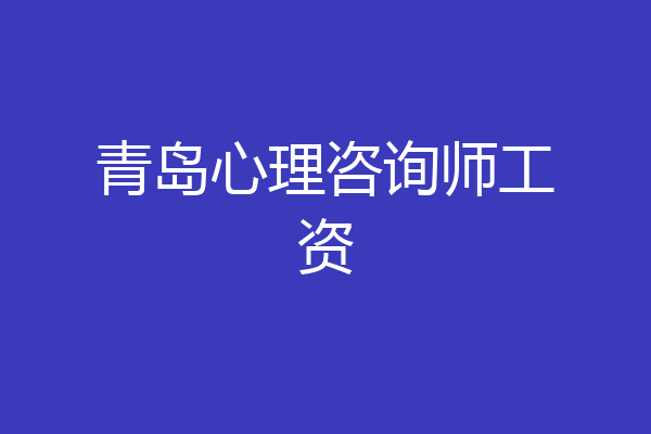 青岛心理咨询师工资