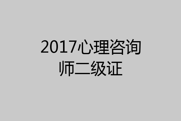 2017心理咨询师二级证