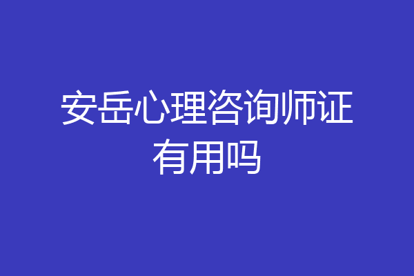 安岳心理咨询师证有用吗