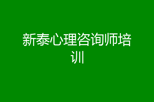 新泰心理咨询师培训