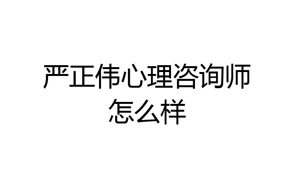 严正伟心理咨询师怎么样