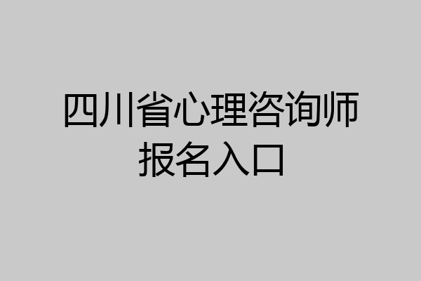 四川省心理咨询师报名入口