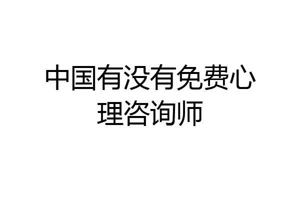 中国有没有免费心理咨询师