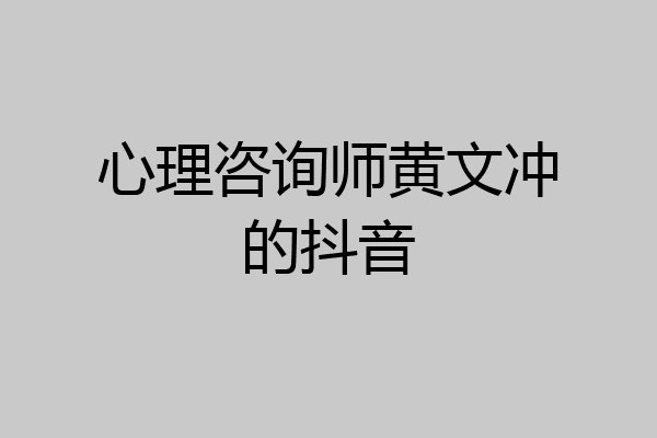 心理咨询师黄文冲的抖音