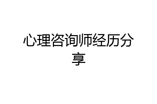 心理咨询师经历分享
