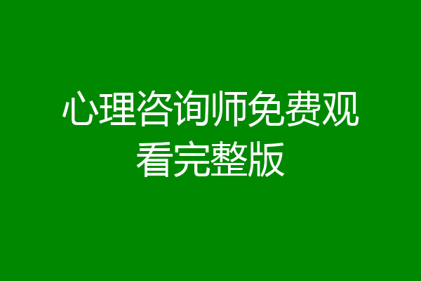 心理咨询师免费观看完整版