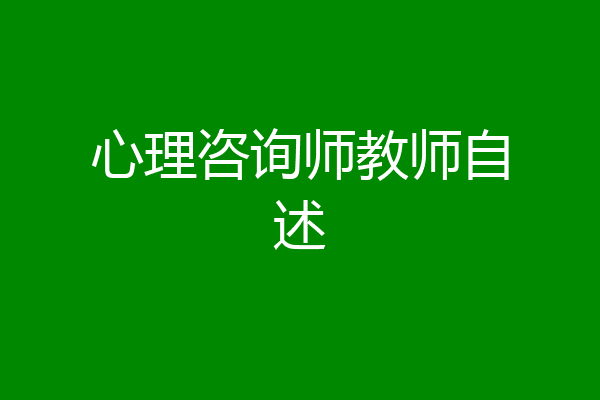 心理咨询师教师自述
