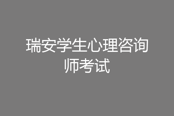 瑞安学生心理咨询师考试