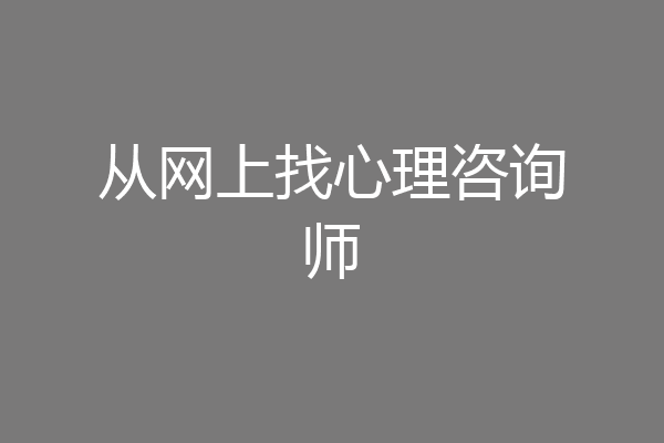 从网上找心理咨询师