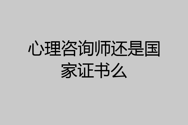 心理咨询师还是国家证书么