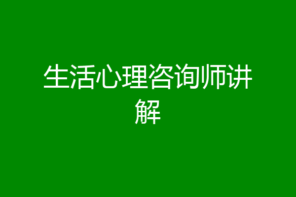 生活心理咨询师讲解