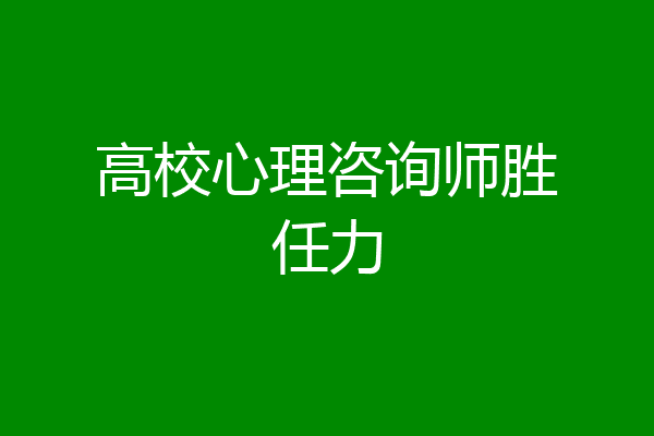高校心理咨询师胜任力