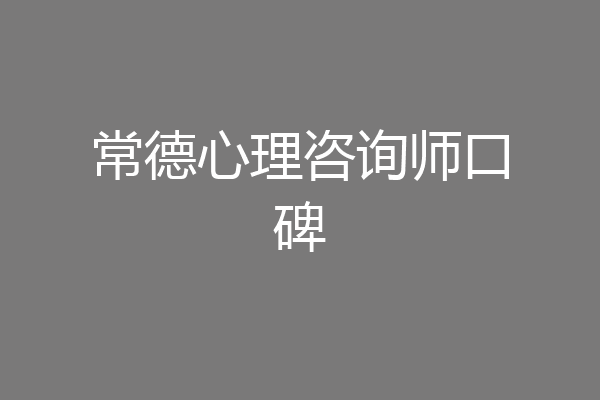 常德心理咨询师口碑