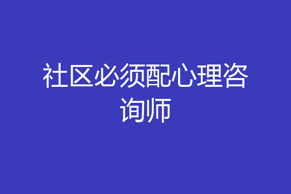 社区必须配心理咨询师