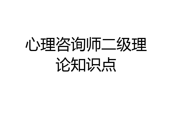 心理咨询师二级理论知识点