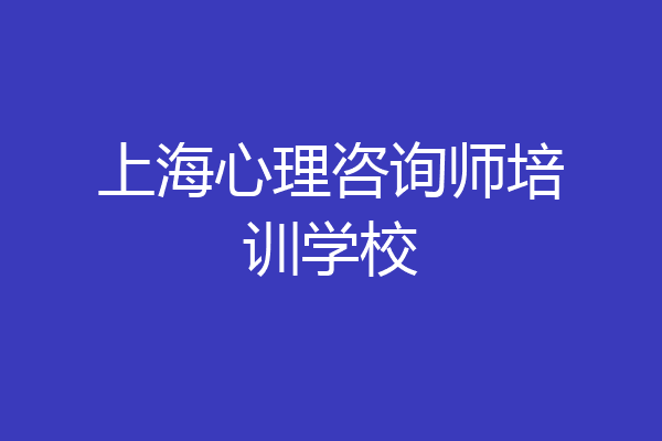 上海心理咨询师培训学校