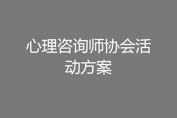 心理咨询师协会活动方案