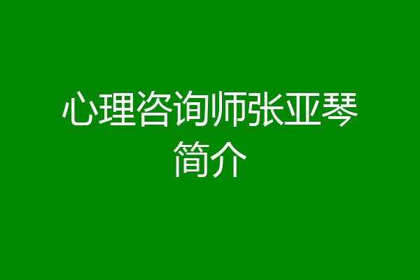 心理咨询师张亚琴简介