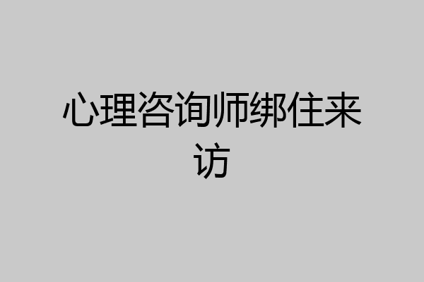心理咨询师绑住来访