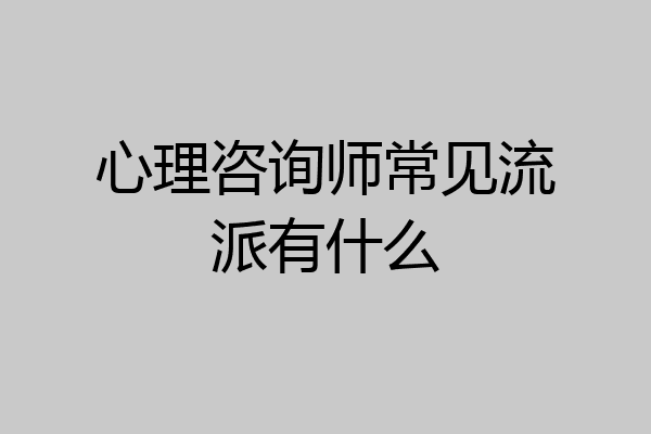 心理咨询师常见流派有什么