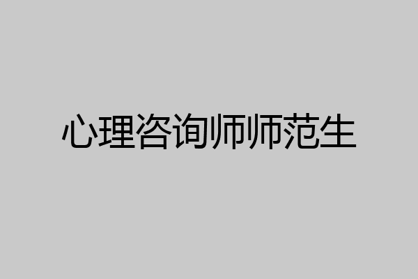 心理咨询师师范生