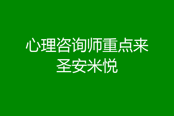 心理咨询师重点来圣安米悦