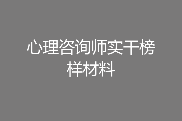 心理咨询师实干榜样材料